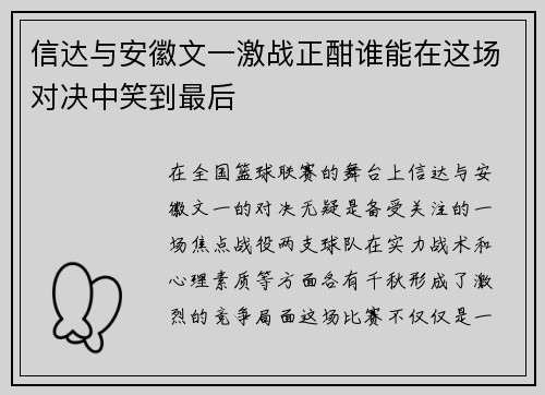信达与安徽文一激战正酣谁能在这场对决中笑到最后