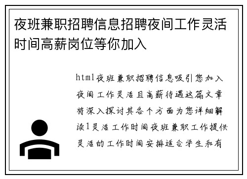 夜班兼职招聘信息招聘夜间工作灵活时间高薪岗位等你加入