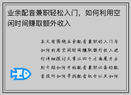业余配音兼职轻松入门，如何利用空闲时间赚取额外收入