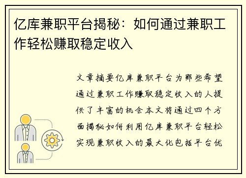亿库兼职平台揭秘：如何通过兼职工作轻松赚取稳定收入