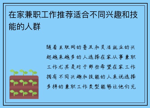 在家兼职工作推荐适合不同兴趣和技能的人群