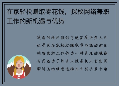 在家轻松赚取零花钱，探秘网络兼职工作的新机遇与优势