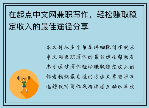 在起点中文网兼职写作，轻松赚取稳定收入的最佳途径分享