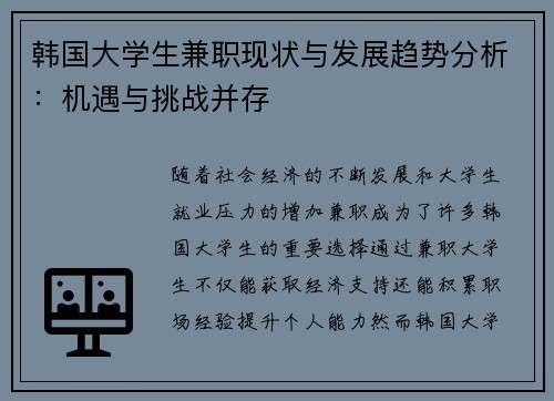 韩国大学生兼职现状与发展趋势分析：机遇与挑战并存