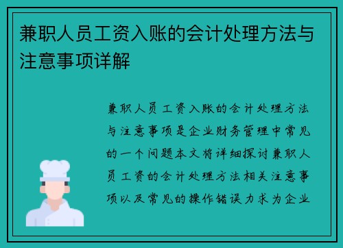 兼职人员工资入账的会计处理方法与注意事项详解