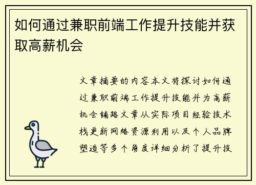 如何通过兼职前端工作提升技能并获取高薪机会