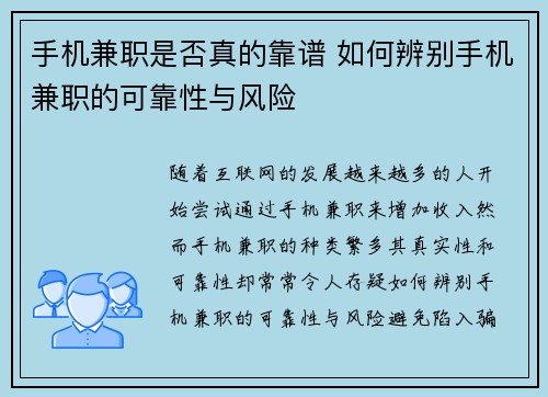 手机兼职是否真的靠谱 如何辨别手机兼职的可靠性与风险