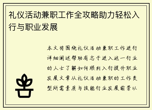 礼仪活动兼职工作全攻略助力轻松入行与职业发展