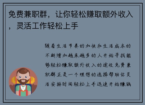 免费兼职群，让你轻松赚取额外收入，灵活工作轻松上手