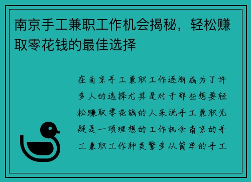 南京手工兼职工作机会揭秘，轻松赚取零花钱的最佳选择