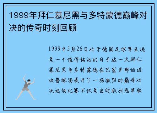 1999年拜仁慕尼黑与多特蒙德巅峰对决的传奇时刻回顾