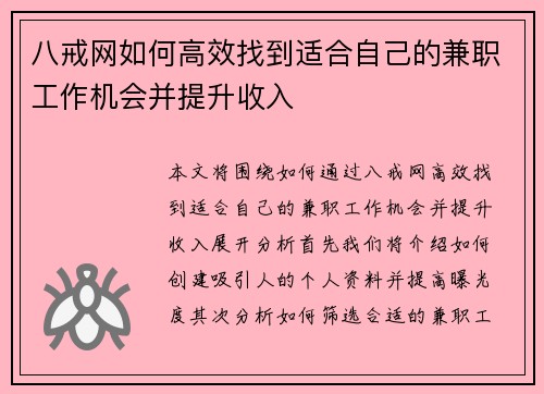 八戒网如何高效找到适合自己的兼职工作机会并提升收入