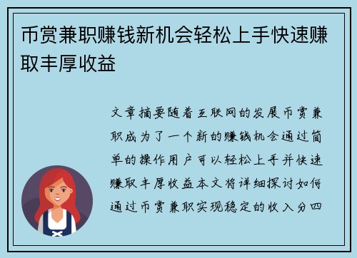 币赏兼职赚钱新机会轻松上手快速赚取丰厚收益