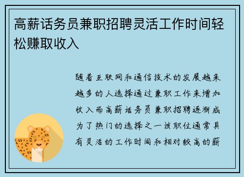 高薪话务员兼职招聘灵活工作时间轻松赚取收入
