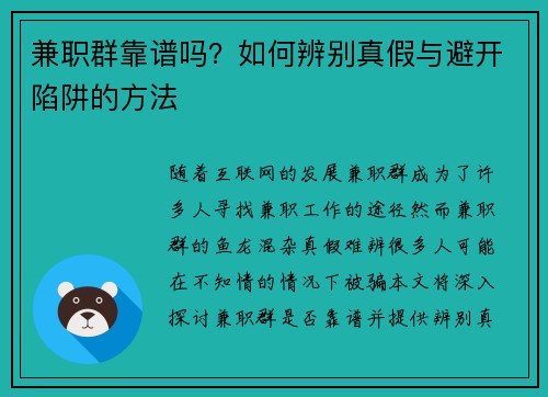 兼职群靠谱吗？如何辨别真假与避开陷阱的方法