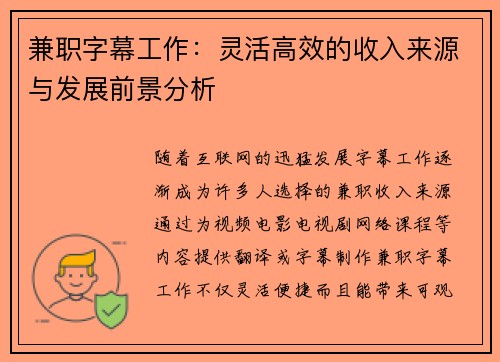 兼职字幕工作：灵活高效的收入来源与发展前景分析