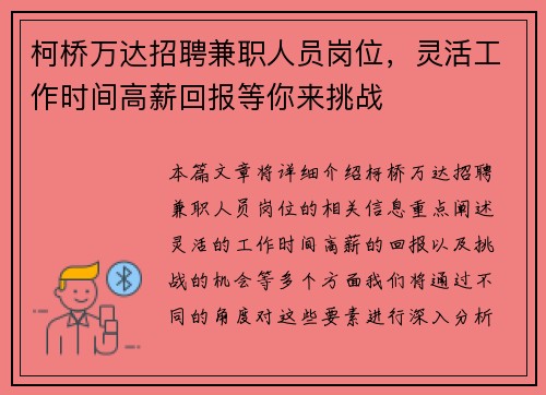 柯桥万达招聘兼职人员岗位，灵活工作时间高薪回报等你来挑战