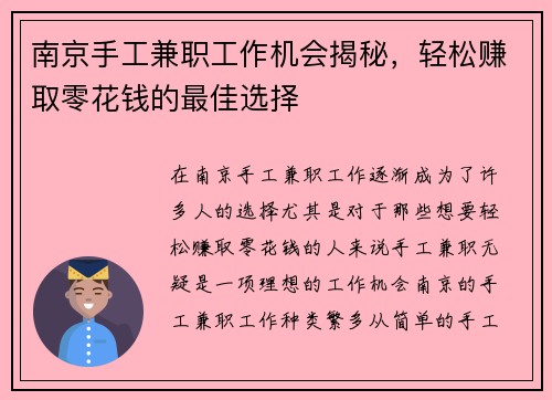 南京手工兼职工作机会揭秘，轻松赚取零花钱的最佳选择