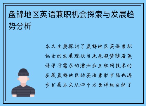 盘锦地区英语兼职机会探索与发展趋势分析