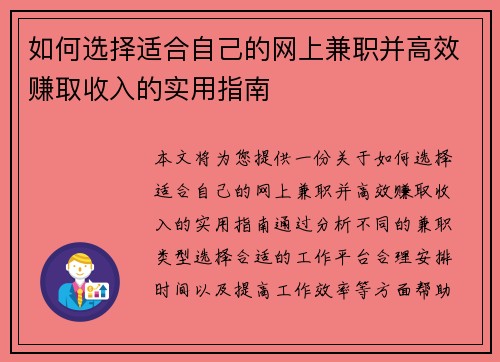 如何选择适合自己的网上兼职并高效赚取收入的实用指南