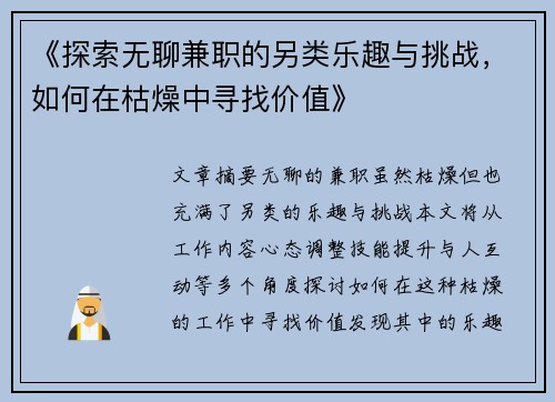 《探索无聊兼职的另类乐趣与挑战，如何在枯燥中寻找价值》