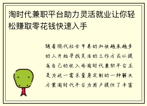 淘时代兼职平台助力灵活就业让你轻松赚取零花钱快速入手