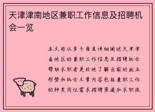 天津津南地区兼职工作信息及招聘机会一览