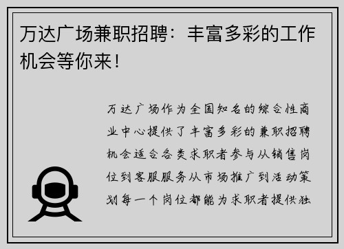 万达广场兼职招聘：丰富多彩的工作机会等你来！