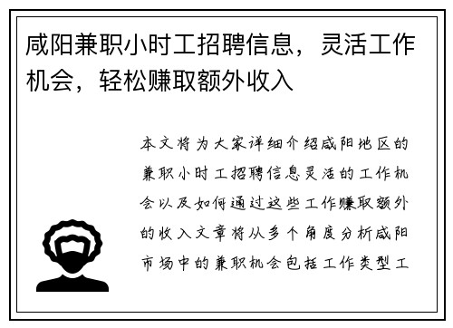 咸阳兼职小时工招聘信息，灵活工作机会，轻松赚取额外收入