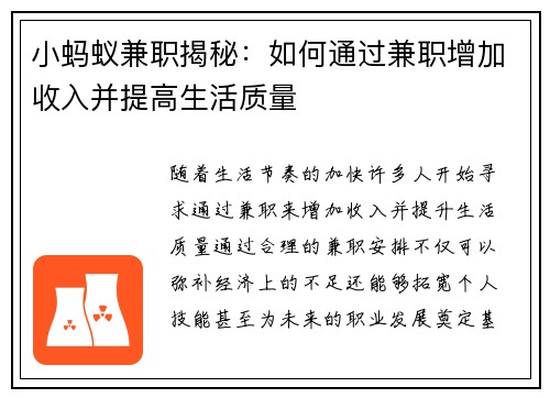 小蚂蚁兼职揭秘：如何通过兼职增加收入并提高生活质量