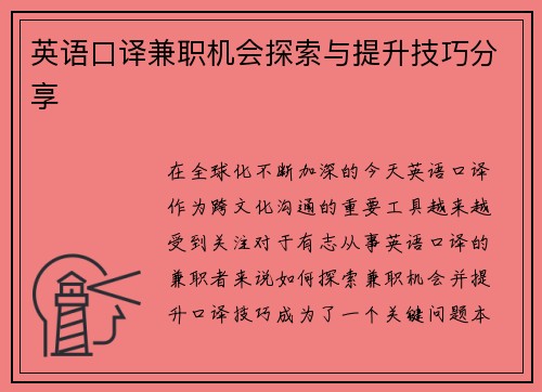 英语口译兼职机会探索与提升技巧分享