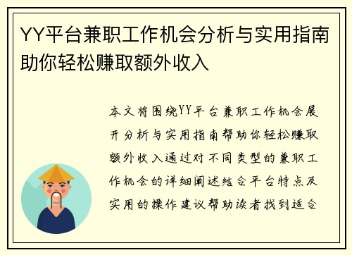YY平台兼职工作机会分析与实用指南助你轻松赚取额外收入