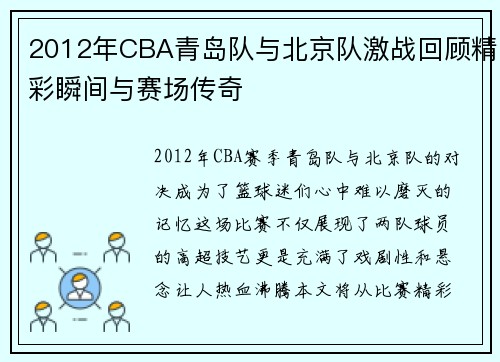 2012年CBA青岛队与北京队激战回顾精彩瞬间与赛场传奇