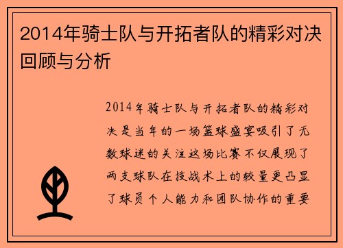 2014年骑士队与开拓者队的精彩对决回顾与分析