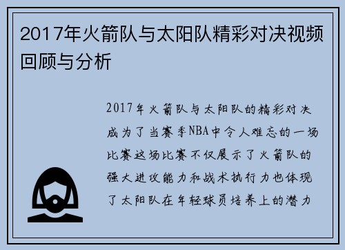 2017年火箭队与太阳队精彩对决视频回顾与分析