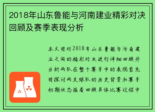 2018年山东鲁能与河南建业精彩对决回顾及赛季表现分析