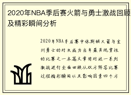 2020年NBA季后赛火箭与勇士激战回顾及精彩瞬间分析