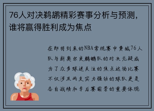 76人对决鹈鹕精彩赛事分析与预测，谁将赢得胜利成为焦点