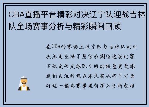 CBA直播平台精彩对决辽宁队迎战吉林队全场赛事分析与精彩瞬间回顾