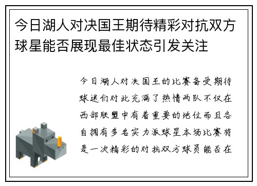 今日湖人对决国王期待精彩对抗双方球星能否展现最佳状态引发关注