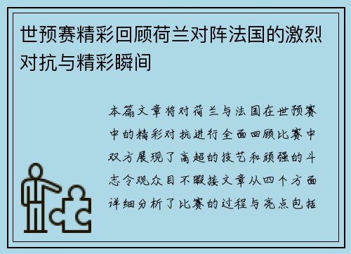 世预赛精彩回顾荷兰对阵法国的激烈对抗与精彩瞬间