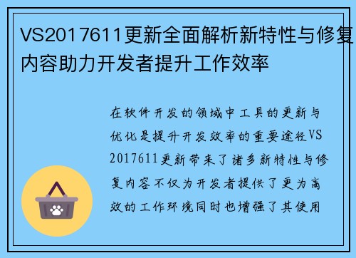 VS2017611更新全面解析新特性与修复内容助力开发者提升工作效率