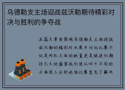 乌德勒支主场迎战兹沃勒期待精彩对决与胜利的争夺战