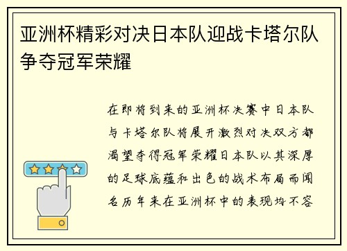 亚洲杯精彩对决日本队迎战卡塔尔队争夺冠军荣耀