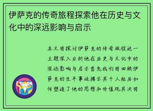 伊萨克的传奇旅程探索他在历史与文化中的深远影响与启示