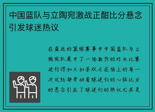 中国蓝队与立陶宛激战正酣比分悬念引发球迷热议