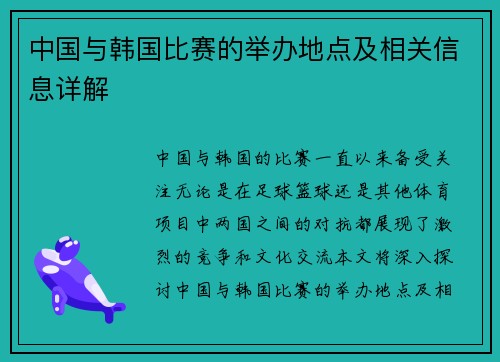 中国与韩国比赛的举办地点及相关信息详解