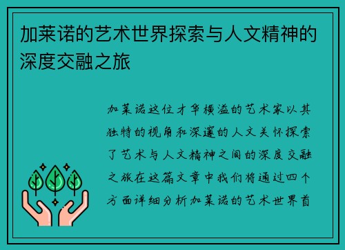 加莱诺的艺术世界探索与人文精神的深度交融之旅
