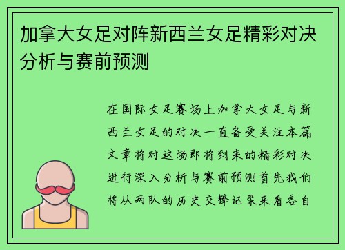 加拿大女足对阵新西兰女足精彩对决分析与赛前预测