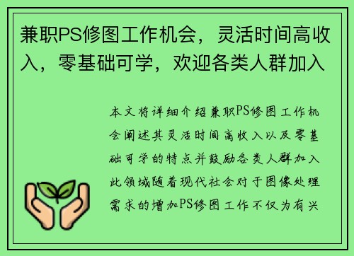 兼职PS修图工作机会，灵活时间高收入，零基础可学，欢迎各类人群加入